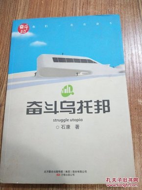 奋斗乌托邦