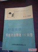 肝脏疾病家庭防治精选100问答。