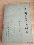 中国文学家辞典