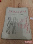 华西协和大学校刊 中华民国38年6月13日【第三十五届毕业纪念专辑】