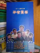 五十二集安全剧：平安是福【宣传教育电视片 13片DVD光盘】