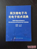 百年书屋：英汉微电子与光电子技术词典