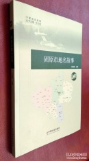 固原市地名故事