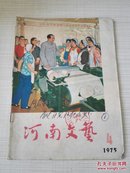 河南文艺  1975 4