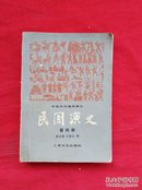 中国历代通俗演义：民国演义（第四册）【货号S6】