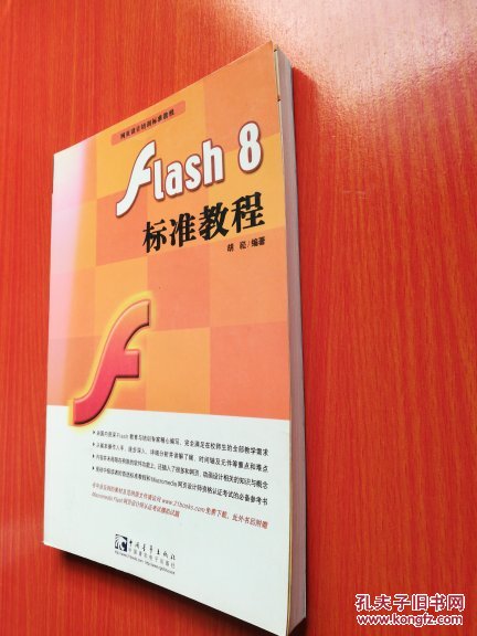 Flash 8  标准教程