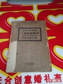 民国版：会考升学复习丛书 三角试题解答 高初中及师范适用  1937年印 缺后封 看图  @84