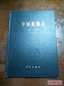中国植物志(第七十八卷  第一分册)