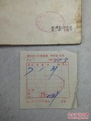 猪的人工授精 59年1版1印 土纸插图本（带59年新华书店正规原书发票）