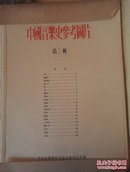 中国音乐史参考图片