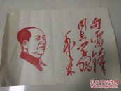 向雷锋同志学习