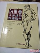 伯里曼人体结构绘画教学