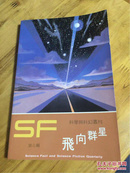 【科幻】SF飞向群星