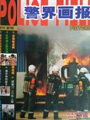 警界画报 试刊 第2期 试刊号   侦破【7.13】杀人案   毒手伸向孩子   利剑高悬除黑恶--青岛市打击黑恶势力缩影