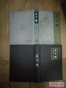 布面精装  《孟子传》1992年1版1印，印数7000册