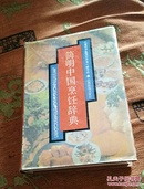 简明中国饪辞典