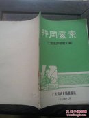 广东农业资料：井冈霉素 土法生产经验汇编(阳江县、四会县、中山县、顺德县、罗定县等)