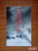 （请柬）刘迅捐赠作品展