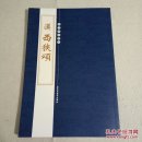 汉隶名品:西狭颂