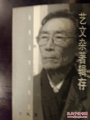 艺文杂著辑存