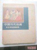 中国历代绘画故官博物院藏画集1【1978年出版】