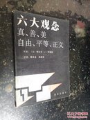 六大观念——真、善、美、自由、平等、正义