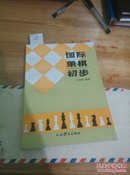 国际象棋初步