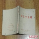中医学基础(护士教材)扉页有语录