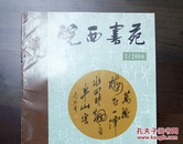 《皖西书苑》创刊号（书法创刊号系列）