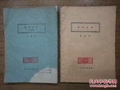 清代官制（上下册，油印本）