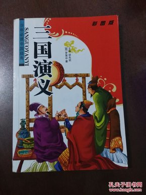 少年必读中国经典：彩图版三国演义（拼音）