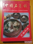 中国名菜谱云南风味。干净无涂改1993年出版印刷