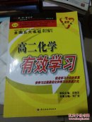 高二化學有效學習