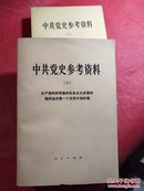 中共党史参考资料（6--8）两本