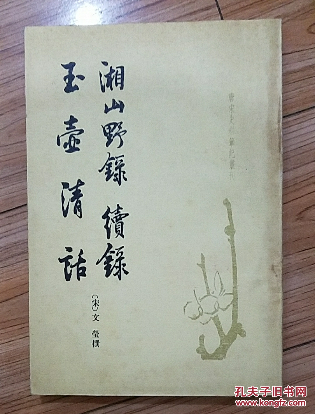 《湘山野绿续录 玉壶清话》  一版一印