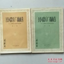 民间器乐广播曲选 第一.二集