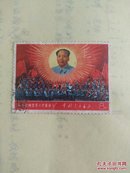 盖销邮票 革命交响音乐 [沙家浜]8分邮票