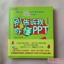 别告诉我你懂PPT