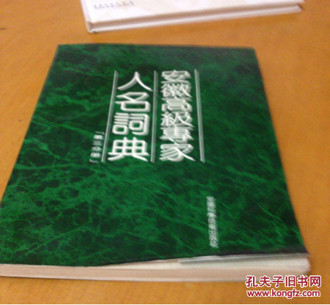 安徽高级专家人名词典.第三分册