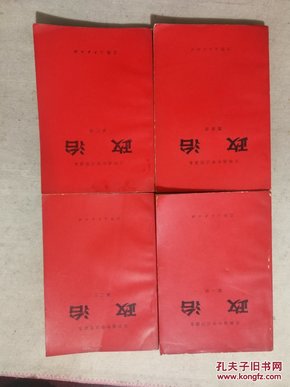 政治（第一、二 三 四册）4册合售 76一版一印红色封面（吉林省中学试用课本