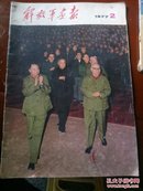 解放军画报1977--2