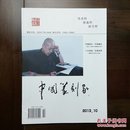 《中国篆刻家》创刊号（书法篆刻创刊号系列）—15