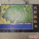 风景画临本