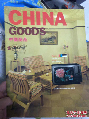 中国商品 1988年 第九期！