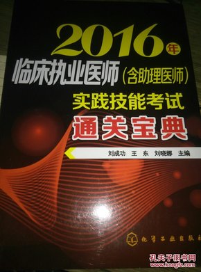 2016年临床执业医师（含助理医师）实践技能考试通关宝典