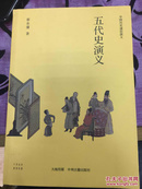 五代史演义-中国历史通俗演义