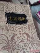 古语精华