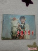 少林寺弟子（上）