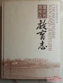 志书：《重庆市南岸区教育志》（1826年--2005年）。（书柜2号）