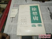 徐懋庸选集(二)(三)84年1版1印A77